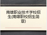 南雄职业技术学校招生(南雄职校招生简章)