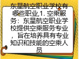 东星航空职业学校有哪些职业和专业介绍