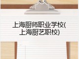 上海厨师职业学校(上海厨艺职校)