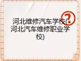 河北维修汽车学校(河北汽车维修职业学校)
