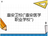 惠安卫校("惠安医学职业学校")