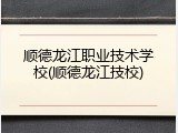 顺德龙江职业技术学校(顺德龙江技校)