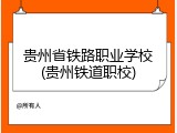 贵州省铁路职业学校(贵州铁道职校)