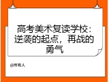 高考美术复读学校：逆袭的起点，再战的勇气