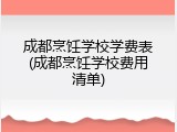 成都烹饪学校学费表(成都烹饪学校费用清单)