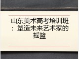 山东美术高考培训班：塑造未来艺术家的摇篮