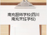 南充厨师学校(四川南充烹饪学校)
