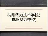 杭州华力技术学校(杭州华力技校)