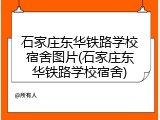 石家庄东华铁路学校宿舍图片(石家庄东华铁路学校宿舍)