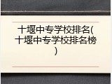 十堰中专学校排名(十堰中专学校排名榜)