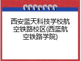 西安蓝天科技学校航空铁路校区(西蓝航空铁路学院)