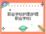 职业学校护理(护理职业学校)