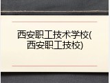 西安职工技术学校(西安职工技校)