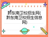 黔东南卫校招生网(黔东南卫校招生信息网)