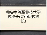 瓮安中等职业技术学校校长(瓮中职校校长)