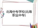 北海中专学校(北海职业中专)