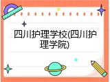 四川护理学校(四川护理学院)