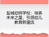 盐城幼师学校：培养未来之星，引领幼儿教育新潮流