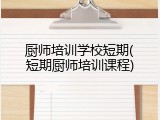 厨师培训学校短期(短期厨师培训课程)