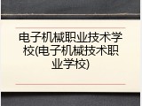 电子机械职业技术学校(电子机械技术职业学校)