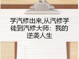 学汽修出来,从汽修学徒到汽修大师：我的逆袭人生