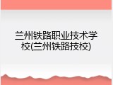 兰州铁路职业技术学校(兰州铁路技校)