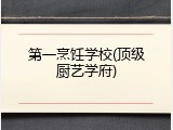 第一烹饪学校(顶级厨艺学府)