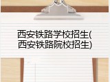 西安铁路学校招生(西安铁路院校招生)