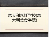 意大利烹饪学校(意大利美食学院)
