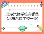 北京汽修学校有哪些(北京汽修学校一览)