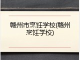 赣州市烹饪学校(赣州烹饪学校)