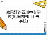 效果好的四川中专学校(优质的四川中专学校)