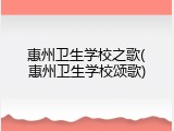 惠州卫生学校之歌(惠州卫生学校颂歌)