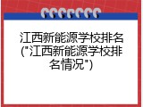 江西新能源学校排名("江西新能源学校排名情况")