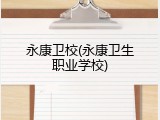 永康卫校(永康卫生职业学校)