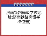 济南铁路高级学校地址(济南铁路高级学校位置)