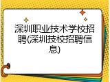 深圳职业技术学校招聘(深圳技校招聘信息)