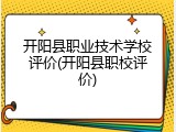 开阳县职业技术学校评价(开阳县职校评价)