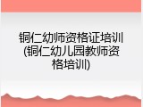 铜仁幼师资格证培训(铜仁幼儿园教师资格培训)