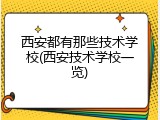 西安都有那些技术学校(西安技术学校一览)