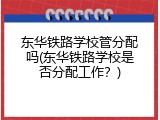 东华铁路学校管分配吗(东华铁路学校是否分配工作？)