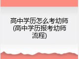 高中学历怎么考幼师(高中学历报考幼师流程)