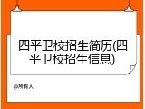 四平卫校招生简历(四平卫校招生信息)
