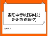 贵阳中等铁路学校(贵阳铁路职校)