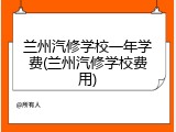 兰州汽修学校一年学费(兰州汽修学校费用)