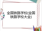 全国铁路学校(全国铁路学校大全)