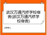 武汉万通汽修学校宿舍(武汉万通汽修学校宿舍)