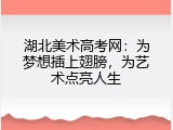 湖北美术高考网：为梦想插上翅膀，为艺术点亮人生