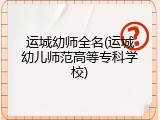 运城幼师全名(运城幼儿师范高等专科学校)