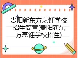 贵阳新东方烹饪学校招生简章(贵阳新东方烹饪学校招生)